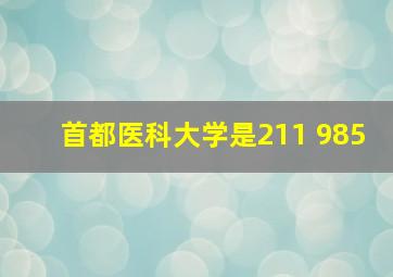 首都医科大学是211 985